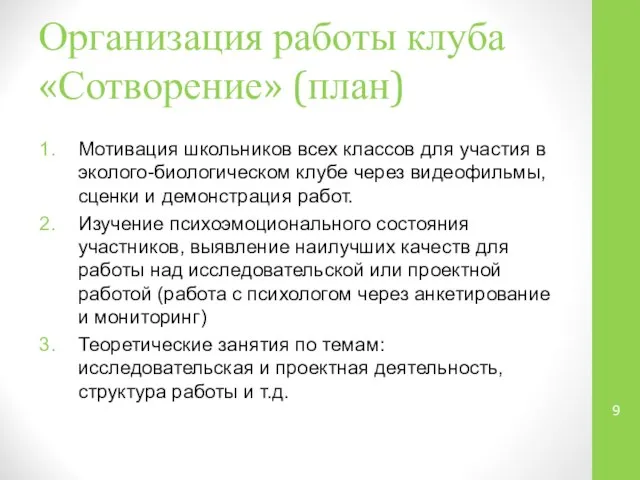 Организация работы клуба «Сотворение» (план) Мотивация школьников всех классов для участия