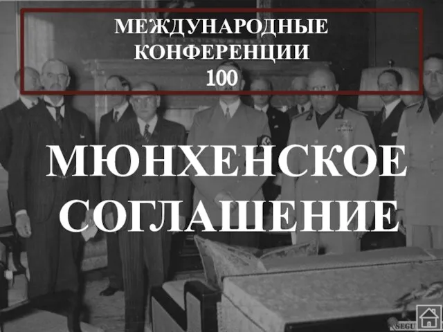 МЕЖДУНАРОДНЫЕ КОНФЕРЕНЦИИ 100 МЮНХЕНСКОЕ СОГЛАШЕНИЕ