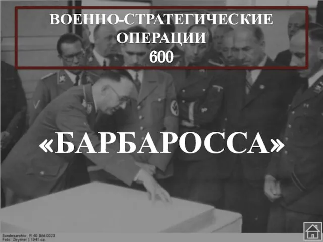 ВОЕННО-СТРАТЕГИЧЕСКИЕ ОПЕРАЦИИ 600 «БАРБАРОССА»