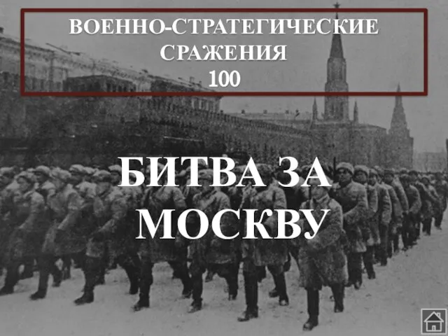 ВОЕННО-СТРАТЕГИЧЕСКИЕ СРАЖЕНИЯ 100 БИТВА ЗА МОСКВУ