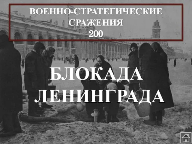 ВОЕННО-СТРАТЕГИЧЕСКИЕ СРАЖЕНИЯ 200 БЛОКАДА ЛЕНИНГРАДА