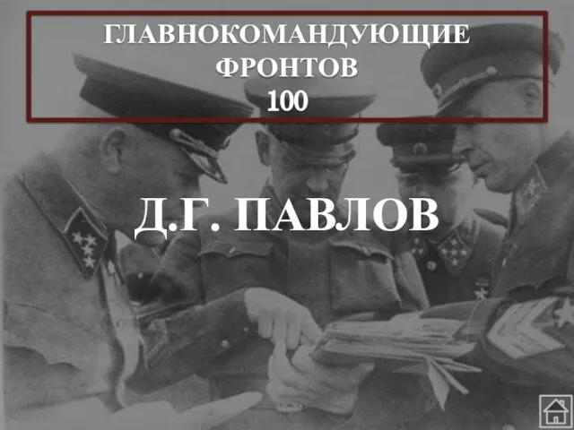 ГЛАВНОКОМАНДУЮЩИЕ ФРОНТОВ 100 Д.Г. ПАВЛОВ