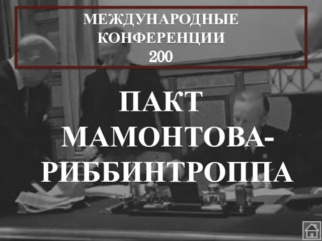 МЕЖДУНАРОДНЫЕ КОНФЕРЕНЦИИ 200 ПАКТ МАМОНТОВА-РИББИНТРОППА