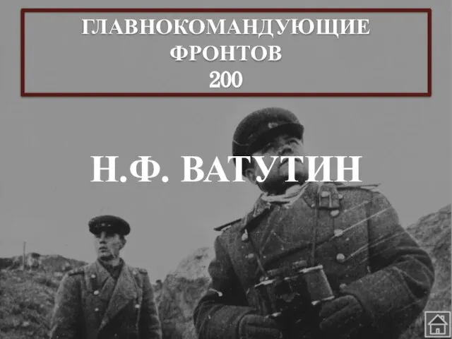 ГЛАВНОКОМАНДУЮЩИЕ ФРОНТОВ 200 Н.Ф. ВАТУТИН