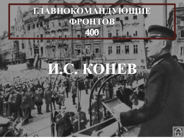 ГЛАВНОКОМАНДУЮЩИЕ ФРОНТОВ 400 И.С. КОНЕВ