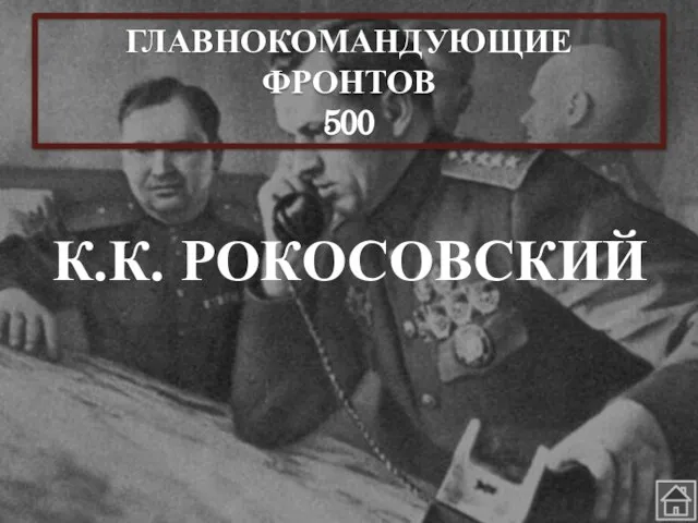 ГЛАВНОКОМАНДУЮЩИЕ ФРОНТОВ 500 К.К. РОКОСОВСКИЙ