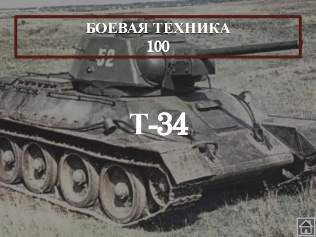 БОЕВАЯ ТЕХНИКА 100 Т-34