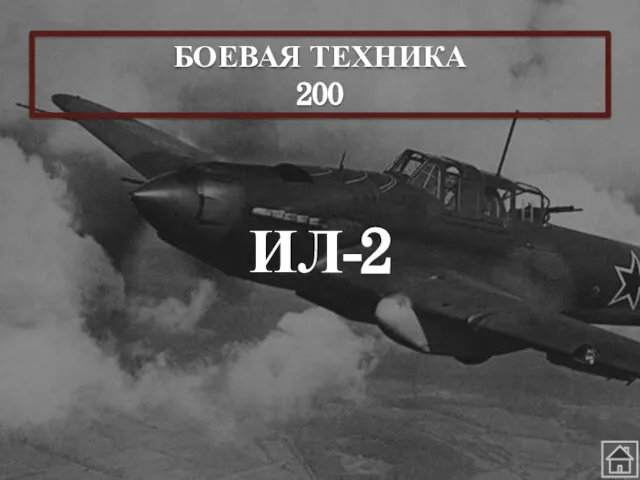 БОЕВАЯ ТЕХНИКА 200 ИЛ-2