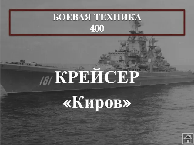 БОЕВАЯ ТЕХНИКА 400 КРЕЙСЕР «Киров»