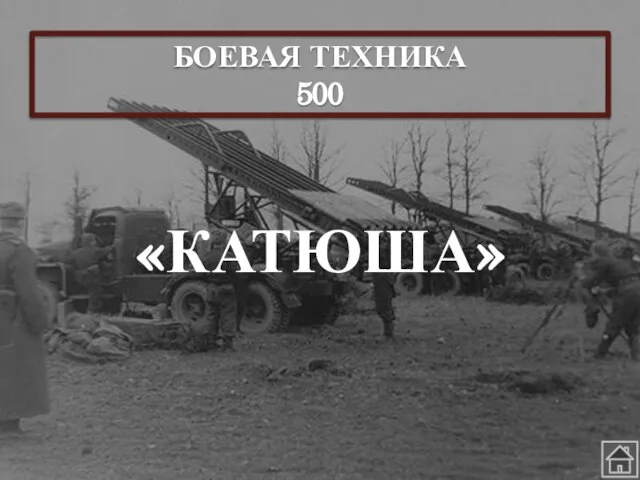 БОЕВАЯ ТЕХНИКА 500 «КАТЮША»