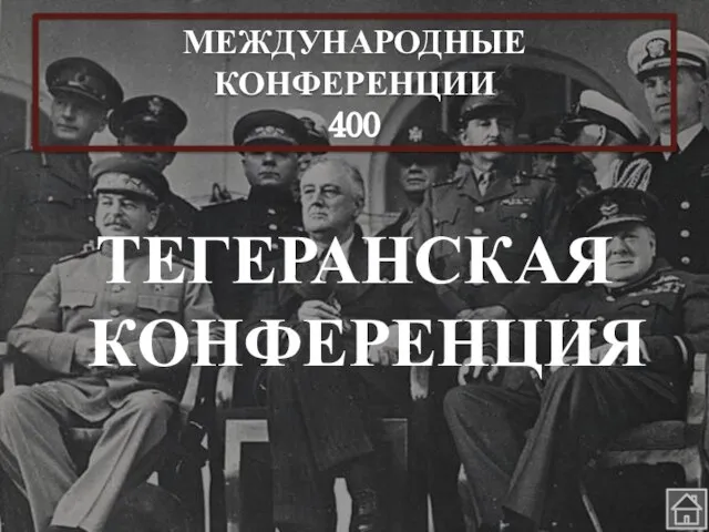 ТЕГЕРАНСКАЯ КОНФЕРЕНЦИЯ МЕЖДУНАРОДНЫЕ КОНФЕРЕНЦИИ 400