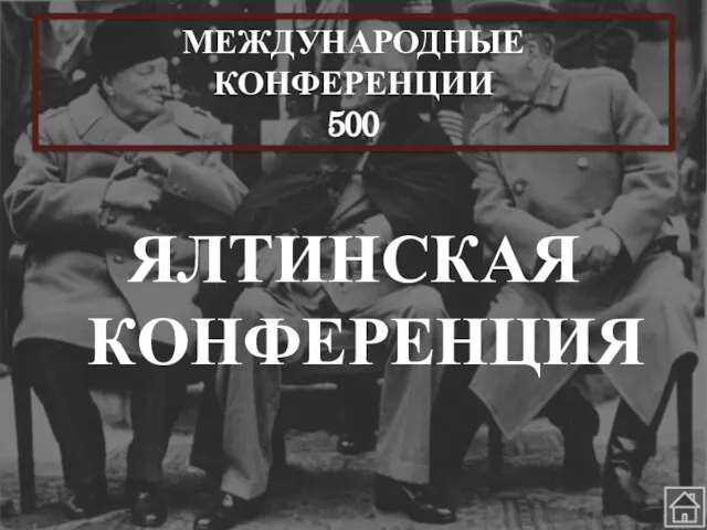 ЯЛТИНСКАЯ КОНФЕРЕНЦИЯ МЕЖДУНАРОДНЫЕ КОНФЕРЕНЦИИ 500