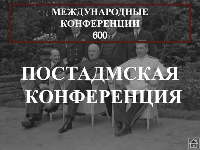 МЕЖДУНАРОДНЫЕ КОНФЕРЕНЦИИ 600 ПОСТАДМСКАЯ КОНФЕРЕНЦИЯ