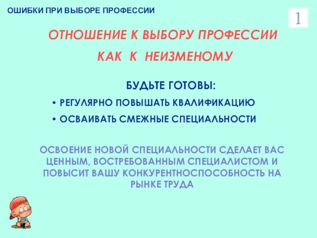 ОШИБКИ ПРИ ВЫБОРЕ ПРОФЕССИИ ОТНОШЕНИЕ К ВЫБОРУ ПРОФЕССИИ КАК К НЕИЗМЕНОМУ