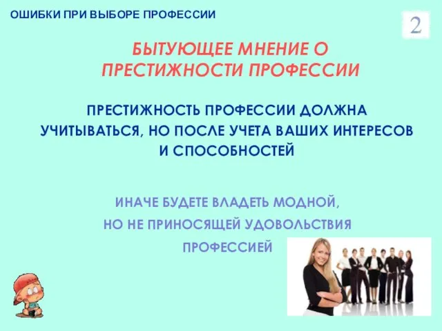 ПРЕСТИЖНОСТЬ ПРОФЕССИИ ДОЛЖНА УЧИТЫВАТЬСЯ, НО ПОСЛЕ УЧЕТА ВАШИХ ИНТЕРЕСОВ И СПОСОБНОСТЕЙ