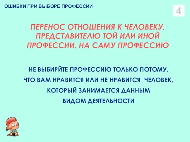 ОШИБКИ ПРИ ВЫБОРЕ ПРОФЕССИИ ПЕРЕНОС ОТНОШЕНИЯ К ЧЕЛОВЕКУ, ПРЕДСТАВИТЕЛЮ ТОЙ ИЛИ