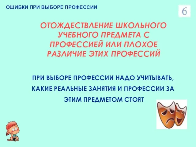 ОШИБКИ ПРИ ВЫБОРЕ ПРОФЕССИИ ОТОЖДЕСТВЛЕНИЕ ШКОЛЬНОГО УЧЕБНОГО ПРЕДМЕТА С ПРОФЕССИЕЙ ИЛИ