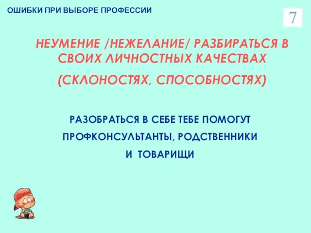 ОШИБКИ ПРИ ВЫБОРЕ ПРОФЕССИИ НЕУМЕНИЕ /НЕЖЕЛАНИЕ/ РАЗБИРАТЬСЯ В СВОИХ ЛИЧНОСТНЫХ КАЧЕСТВАХ