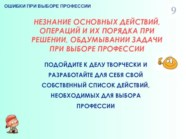 ОШИБКИ ПРИ ВЫБОРЕ ПРОФЕССИИ НЕЗНАНИЕ ОСНОВНЫХ ДЕЙСТВИЙ, ОПЕРАЦИЙ И ИХ ПОРЯДКА