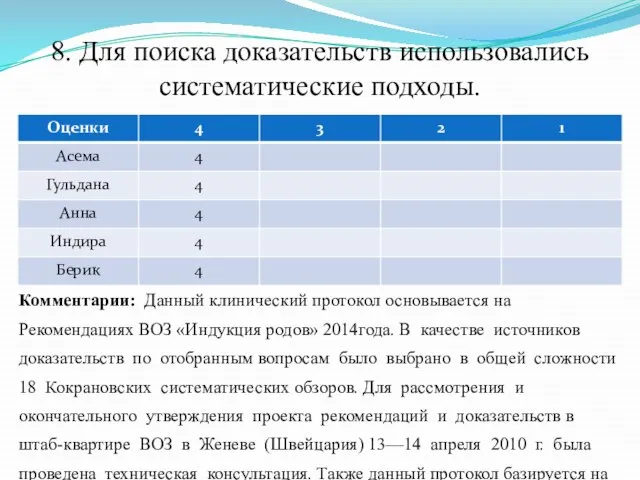 8. Для поиска доказательств использовались систематические подходы. Комментарии: Данный клинический протокол