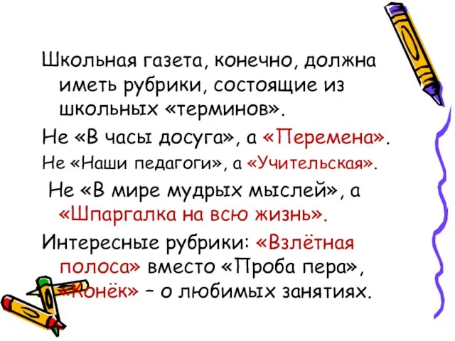 Школьная газета, конечно, должна иметь рубрики, состоящие из школьных «терминов». Не