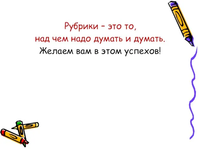 Рубрики – это то, над чем надо думать и думать. Желаем вам в этом успехов!