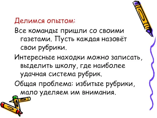 Делимся опытом: Все команды пришли со своими газетами. Пусть каждая назовёт