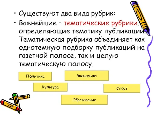 Существуют два вида рубрик: Важнейшие – тематические рубрики, определяющие тематику публикаций.