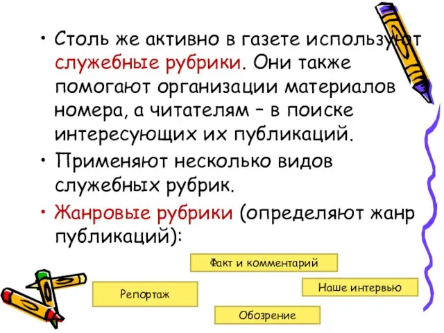 Столь же активно в газете используют служебные рубрики. Они также помогают