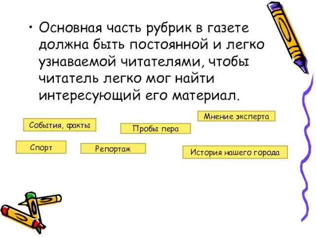 Основная часть рубрик в газете должна быть постоянной и легко узнаваемой