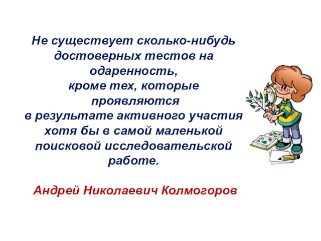 Не существует сколько-нибудь достоверных тестов на одаренность, кроме тех, которые проявляются