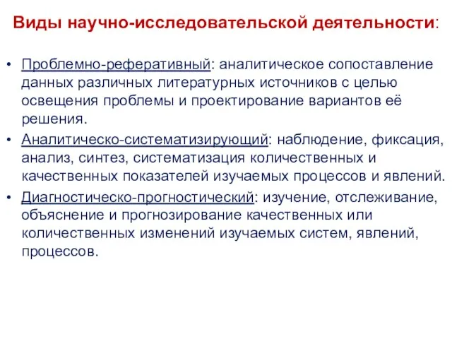 Виды научно-исследовательской деятельности: Проблемно-реферативный: аналитическое сопоставление данных различных литературных источников с