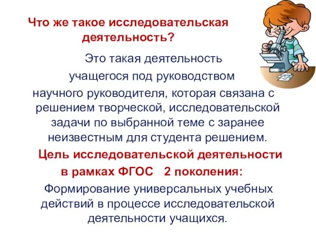 Что же такое исследовательская деятельность? Это такая деятельность учащегося под руководством