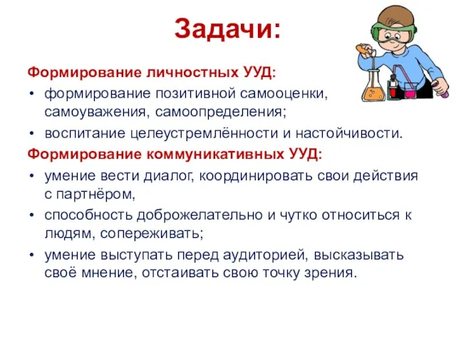 Задачи: Формирование личностных УУД: формирование позитивной самооценки, самоуважения, самоопределения; воспитание целеустремлённости