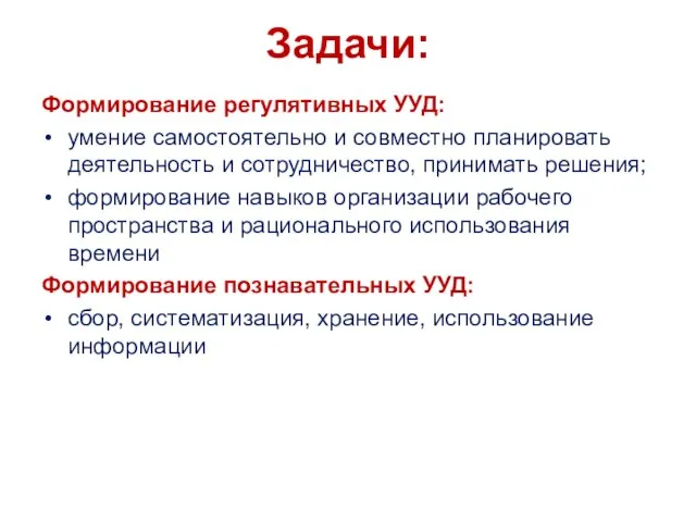 Задачи: Формирование регулятивных УУД: умение самостоятельно и совместно планировать деятельность и