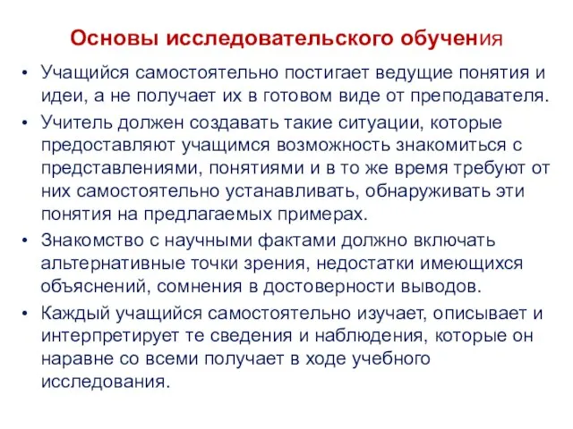 Основы исследовательского обучения Учащийся самостоятельно постигает ведущие понятия и идеи, а