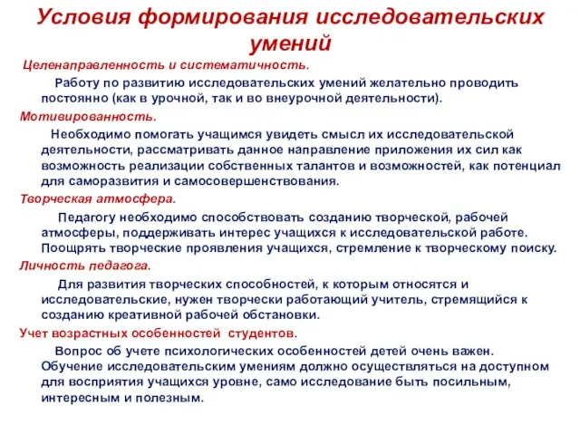 Условия формирования исследовательских умений Целенаправленность и систематичность. Работу по развитию исследовательских