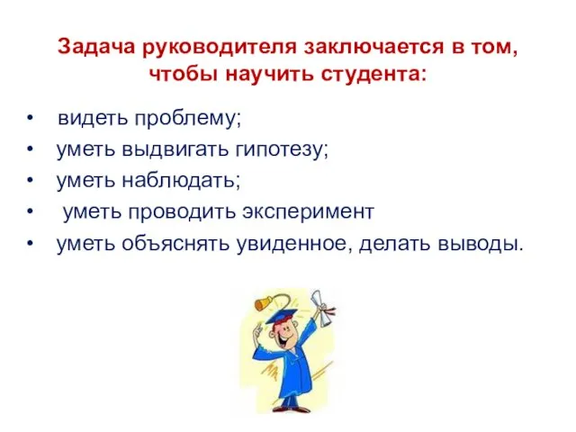 Задача руководителя заключается в том, чтобы научить студента: видеть проблему; уметь