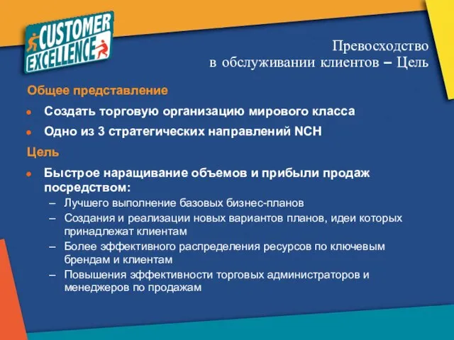 Превосходство в обслуживании клиентов – Цель Общее представление Создать торговую организацию