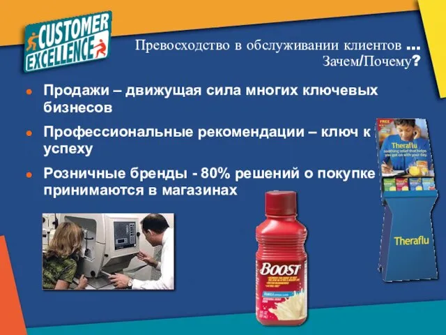 Превосходство в обслуживании клиентов … Зачем/Почему? Продажи – движущая сила многих