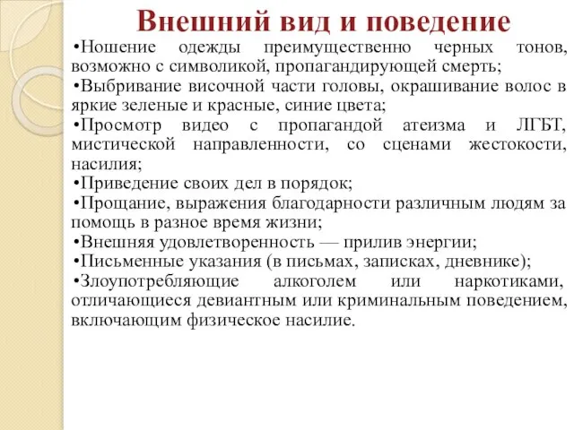 Внешний вид и поведение Ношение одежды преимущественно черных тонов, возможно с