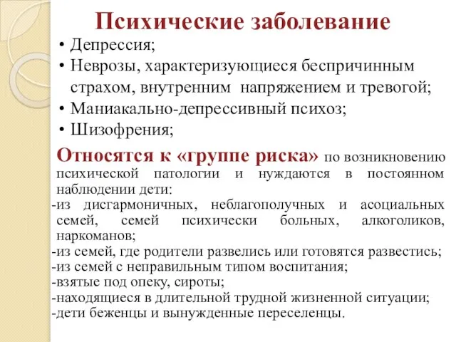 Психические заболевание Депрессия; Неврозы, характеризующиеся беспричинным страхом, внутренним напряжением и тревогой;