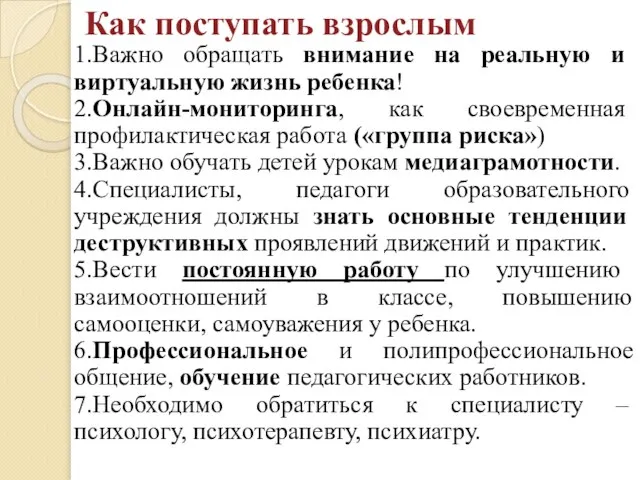 Как поступать взрослым 1.Важно обращать внимание на реальную и виртуальную жизнь