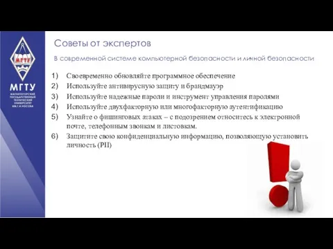 Своевременно обновляйте программное обеспечение Используйте антивирусную защиту и брандмауэр Используйте надежные