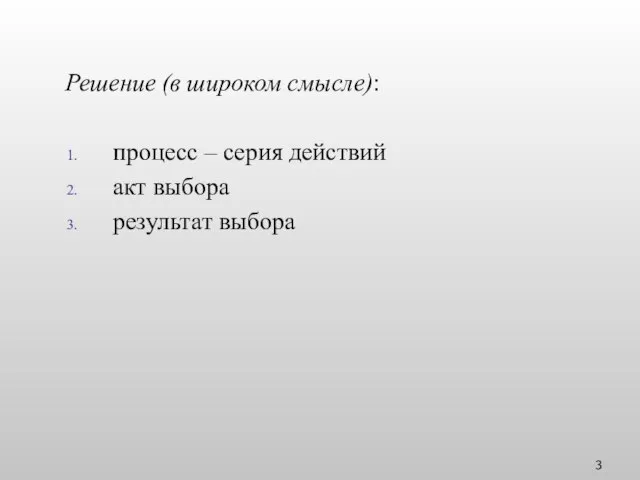 процесс – серия действий акт выбора результат выбора Решение (в широком смысле):