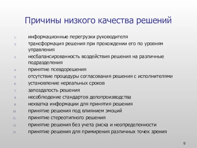 Причины низкого качества решений информационные перегрузки руководителя трансформация решения при прохождении