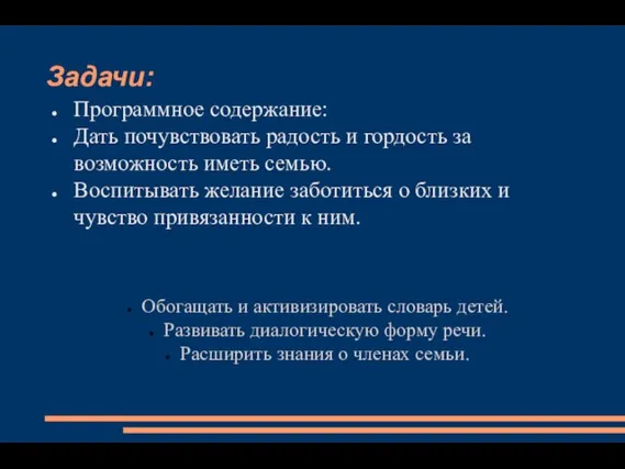 Задачи: Программное содержание: Дать почувствовать радость и гордость за возможность иметь