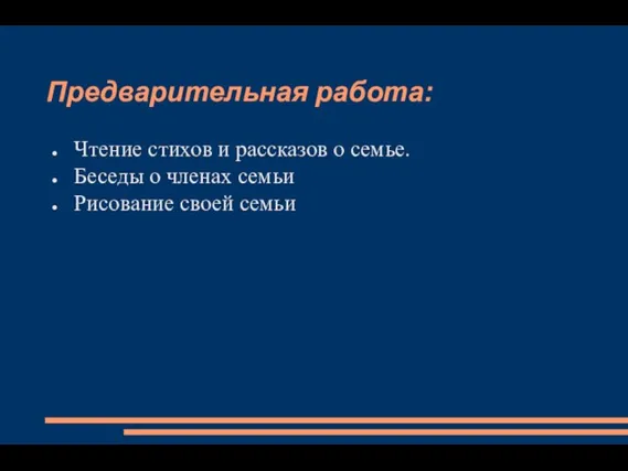 Предварительная работа: Чтение стихов и рассказов о семье. Беседы о членах семьи Рисование своей семьи