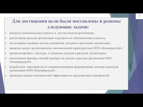 Для достижения цели были поставлены и решены следующие задачи: раскрыта экономическая