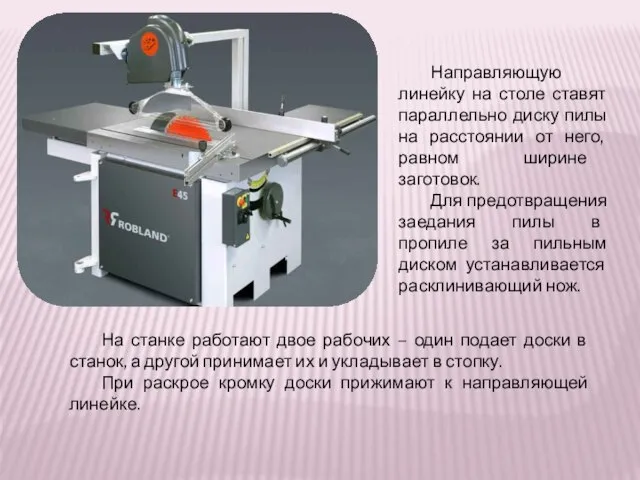 Направляющую линейку на столе ставят параллельно диску пилы на расстоянии от